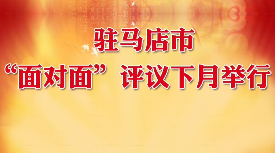 大駐馬“面對(duì)面”評(píng)議下月舉行！