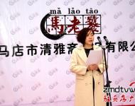 在揭牌儀式上，公司總經(jīng)理馬媛媛發(fā)表了開業(yè)致辭，馬媛媛在致辭中講道，清雅齋的前身是馬老饕私廚，從家庭式的小作坊到擁有一流生產(chǎn)線和研發(fā)團(tuán)隊(duì)的現(xiàn)代化企業(yè)，公司成長的每一步都是在摸索中走過的，走得艱難，但也走得踏實(shí)。公司的成功創(chuàng)辦離不開社會各界的支持，在接下來的日子里公司將堅(jiān)持品質(zhì)至上、堅(jiān)持口味的原創(chuàng)性與獨(dú)特性，用好產(chǎn)品來回報(bào)大家的支持與厚愛。