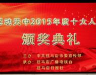 2016年1月29日下午，感動天中2015年度十大人物頒獎典禮在市群藝館舉行。（圖/劉釗）