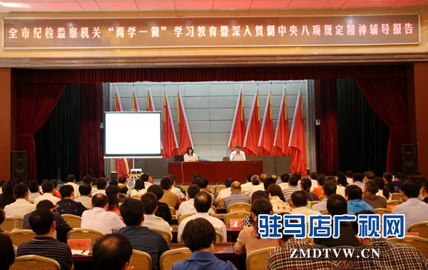 全市紀(jì)檢監(jiān)察機關(guān)“兩學(xué)一做”學(xué)習(xí)教育動員會召開