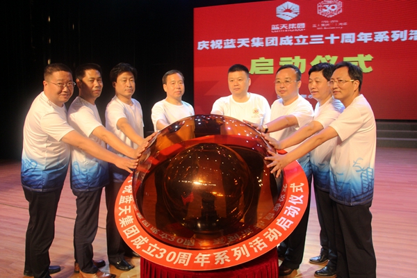 藍(lán)天集團(tuán)舉行成立30周年系列慶?；顒?dòng)啟動(dòng)儀式