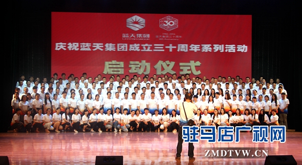 藍(lán)天集團(tuán)舉行成立30周年系列慶?；顒?dòng)啟動(dòng)儀式