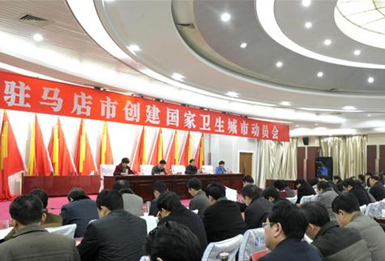 駐馬店市召開(kāi)創(chuàng)建國(guó)家衛(wèi)生城市動(dòng)員會(huì)