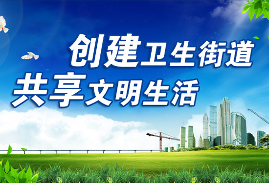 市創(chuàng)衛(wèi)第三次推進(jìn)會(huì)召開 以優(yōu)異成績(jī)迎國(guó)家驗(yàn)收
