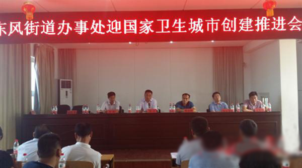 驛城區(qū)東風(fēng)辦再次召開創(chuàng)國家衛(wèi)生城市推進(jìn)會