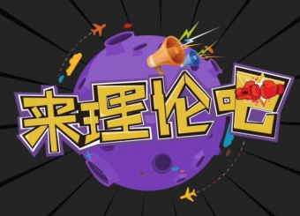 《來理論吧！》第一期：愛國非得“走火入魔”？