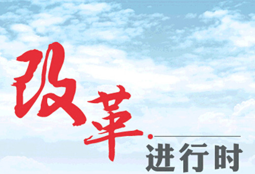 深改關(guān)鍵年需要拆解哪些“硬骨頭”？
