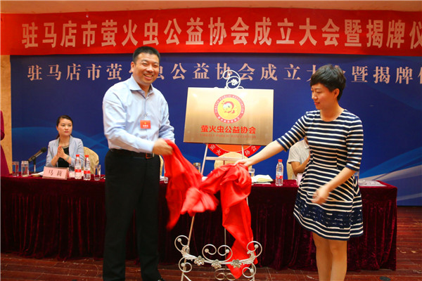 駐馬店市螢火蟲公益協(xié)會(huì)成立大會(huì)暨揭牌儀式舉行 現(xiàn)場(chǎng)捐贈(zèng)50名貧困兒童10萬元
