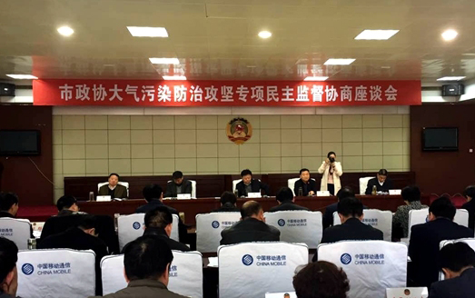 市政協(xié)召開(kāi)大氣污染防治攻堅(jiān)民主監(jiān)督協(xié)商座談會(huì)