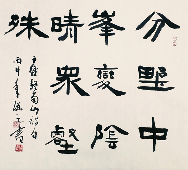 隸書(shū)，王維詩(shī)《終南山》.jpg
