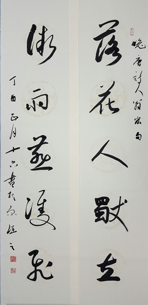 行草對(duì)聯(lián)“落花人獨(dú)立，微雨燕雙飛”.jpg