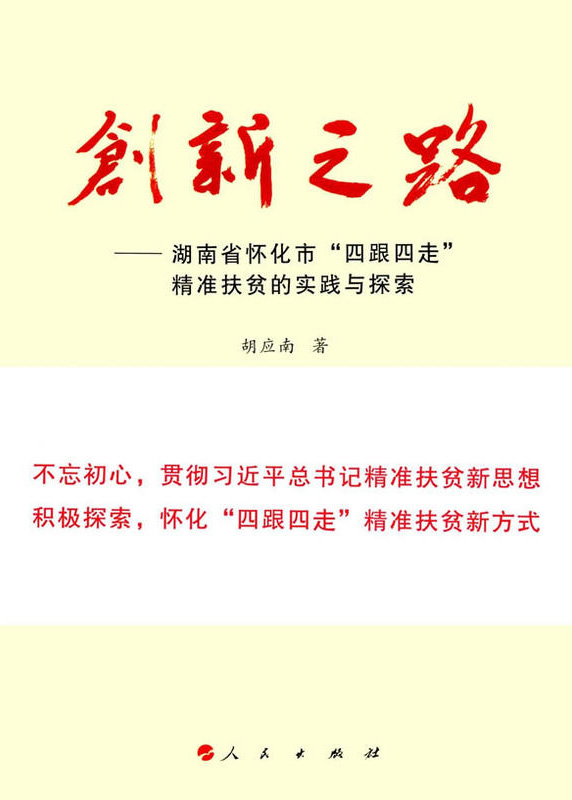 懷化“四跟四走”精準(zhǔn)扶貧工作再次受到矚目。  國(guó)家軟實(shí)力研究學(xué)者胡應(yīng)南著作《創(chuàng)新之路——湖南省懷化市“四跟四走”精準(zhǔn)扶貧的實(shí)踐與探索》一書(shū)，由人民出版社出版發(fā)行。從“八畝山地做文章”，到“四跟四走”精