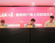 駐馬店廣播電視臺總編輯王磊代表駐馬店廣視融媒新聞客戶端分別與上蔡縣、西平縣簽訂入駐協(xié)議。
