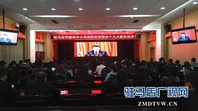 駐馬店市郵政分公司黨員、干部、職工收看十九大開幕式并聆聽報(bào)告 (1).jpg