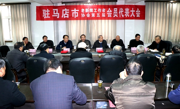 駐馬店市老新聞工作者協(xié)會(huì)舉行第五屆會(huì)員代表大會(huì)