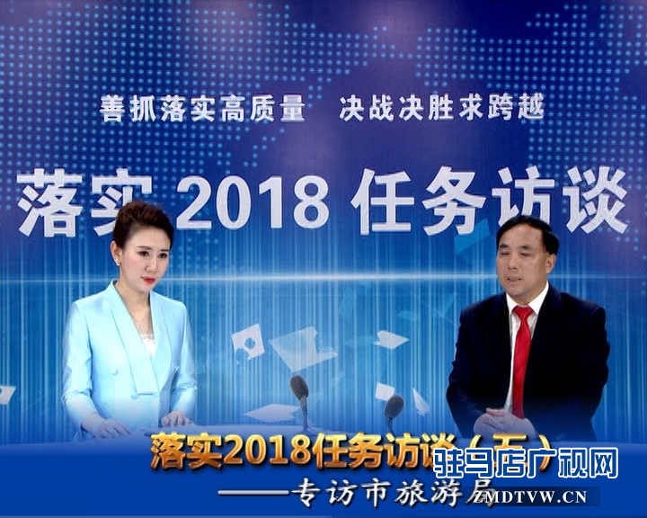 落實(shí)2018任務(wù)訪談--專訪市旅游局黨組書記、局長何新閣