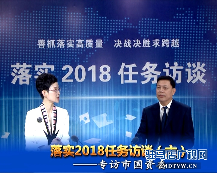 落實2018任務訪談--專訪市國資委黨委書記、主任李憲周
