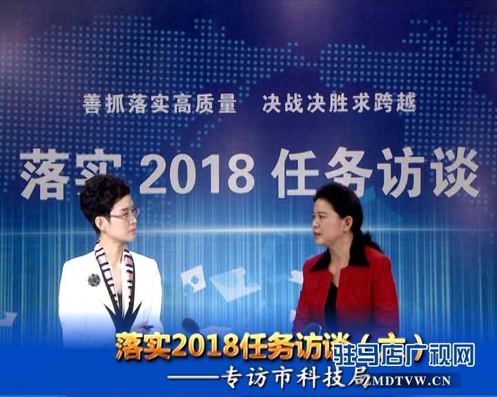 落實(shí)2018任務(wù)訪談--專訪市科技局黨組書記、局長(zhǎng)胡曉黎