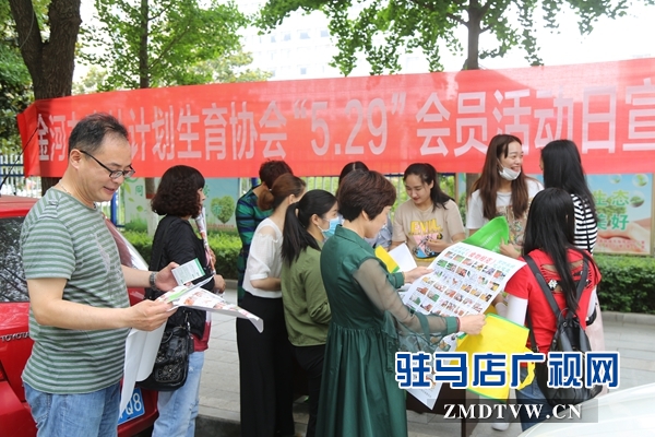 駐馬店經(jīng)濟(jì)開發(fā)區(qū)開展“5.29”計(jì)生協(xié)會紀(jì)念日宣傳服務(wù)活動