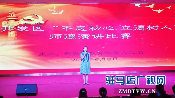 駐馬店經(jīng)濟(jì)開(kāi)發(fā)區(qū)舉行“不忘初心 立德樹(shù)人”演講比賽