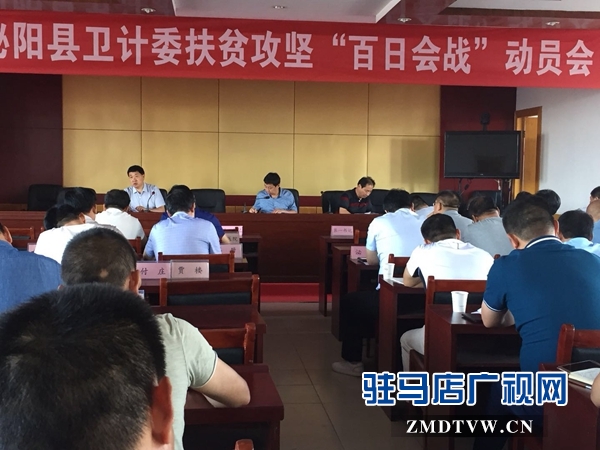 泌陽(yáng)縣衛(wèi)計(jì)委扶貧攻堅(jiān)“百日會(huì)戰(zhàn)”動(dòng)員會(huì)召開
