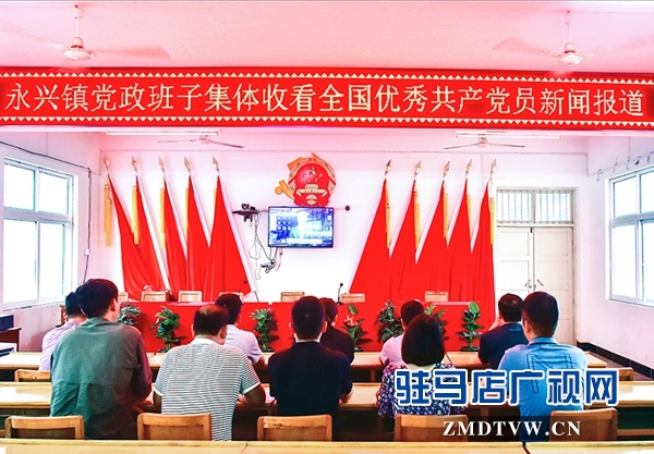 正陽縣永興鎮(zhèn)黨政班子集體收看全國優(yōu)秀共產黨員先進事跡報道