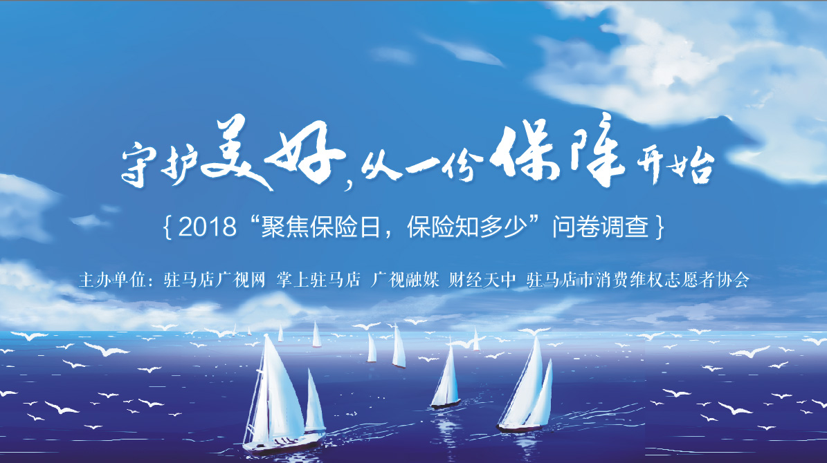 2018“聚焦保險(xiǎn)日，保險(xiǎn)知多少”問卷調(diào)查