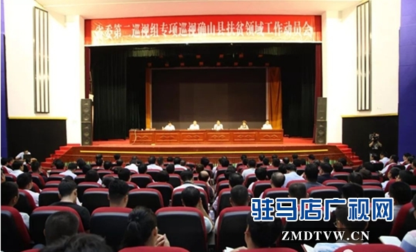 河南省委第二巡視組專項(xiàng)巡視確山縣扶貧領(lǐng)域工作動(dòng)員會(huì)召開(kāi)
