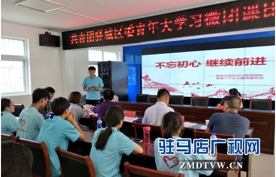  共青團驛城區(qū)委開展青年大學(xué)習(xí)系列活動