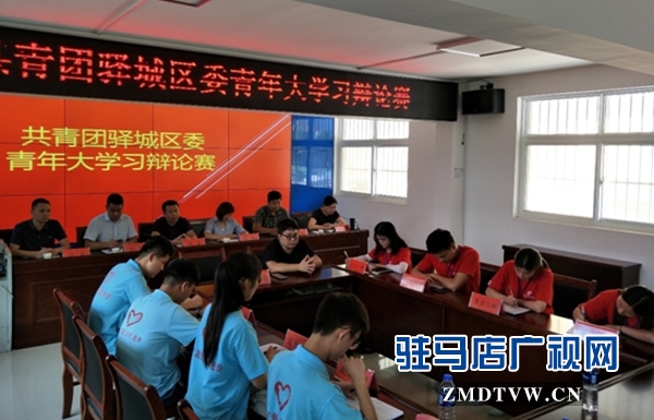  共青團驛城區(qū)委開展青年大學(xué)習(xí)系列活動