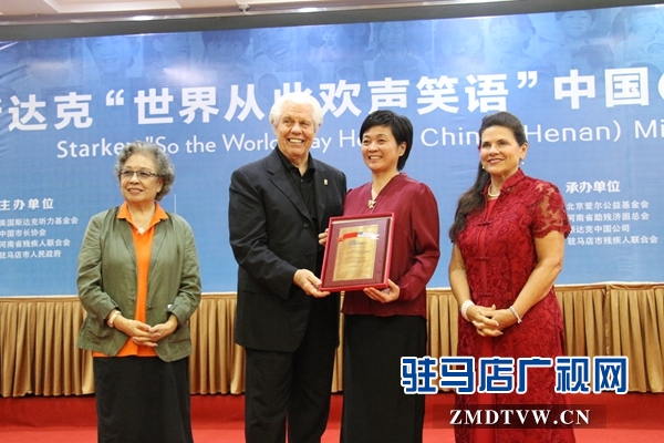斯達克“世界從此歡聲笑語”中國（河南）項目在駐馬店召開總結會