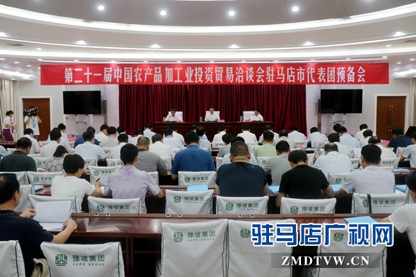 “中國農(nóng)加工洽談會(huì)” 駐馬店代表團(tuán)預(yù)備會(huì)召開