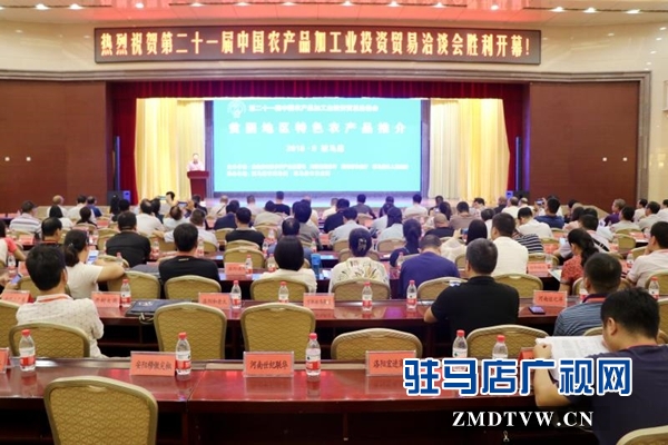 第二十一屆 中國(guó)農(nóng)加工洽談會(huì) 貧困地區(qū)特色農(nóng)產(chǎn)品推介活動(dòng)舉行