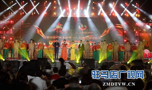首屆“中國(guó)農(nóng)民豐收節(jié)——中國(guó)農(nóng)民電影節(jié)”在西平縣盛裝開幕