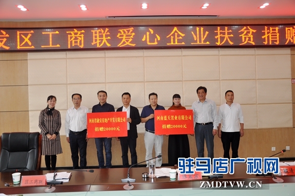 駐馬店經濟開發(fā)區(qū)工商聯(lián)愛心企業(yè)扶貧捐贈活動舉行