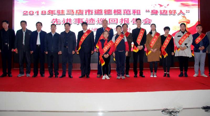 駐馬店市道德模范與身邊好人先進(jìn)事跡報(bào)告會(huì)走進(jìn)泌陽縣