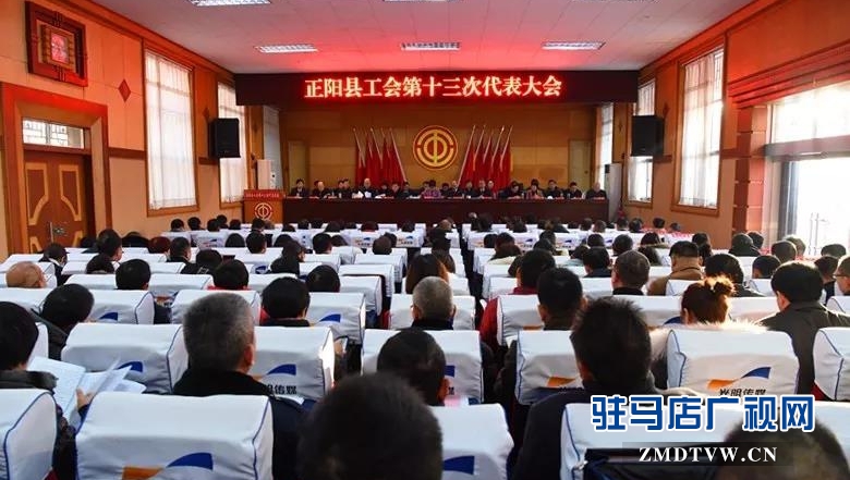 正陽(yáng)縣工會(huì)召開第十三次代表大會(huì) 