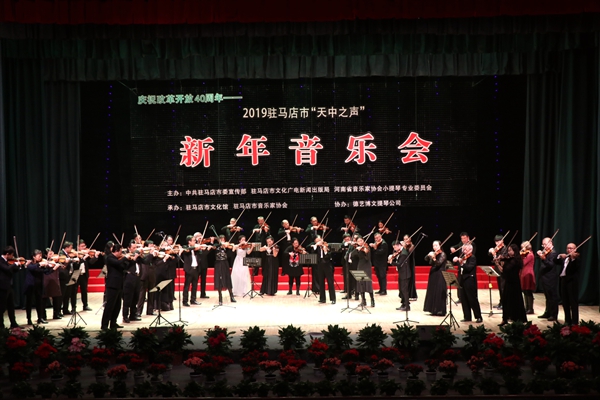 2019駐馬店市新年音樂會(huì)在市會(huì)展中心華麗奏響