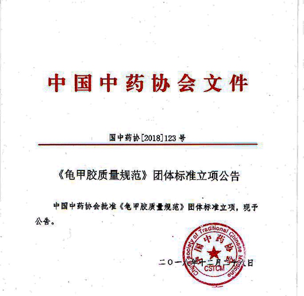 中國中藥協(xié)會批準龜甲膠、鹿角膠質量規(guī)范團體標準立項