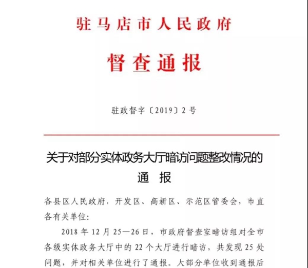 關(guān)于對部分實體政務(wù)大廳暗訪問題整改情況的通報