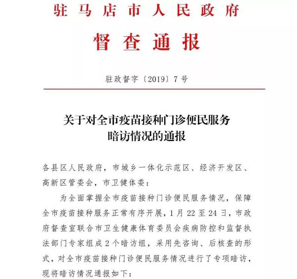 關(guān)于對全市疫苗接種門診便民服務(wù)暗訪情況的通報