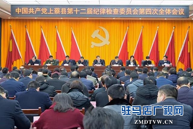 上蔡縣十二屆紀(jì)委召開第四次全體會