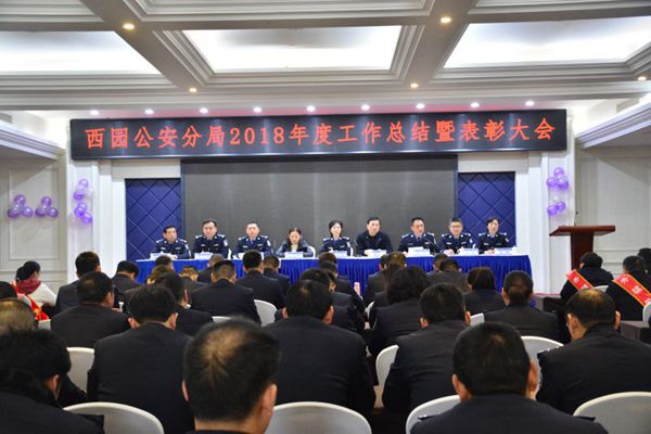 駐馬店市公安局西園分局召開2018年年度總結(jié)表彰大會(huì)