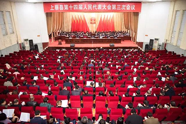 上蔡縣十四屆人大三次會(huì)議閉幕