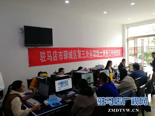 驛城區(qū)第三次國(guó)土調(diào)查工作取得階段性成果