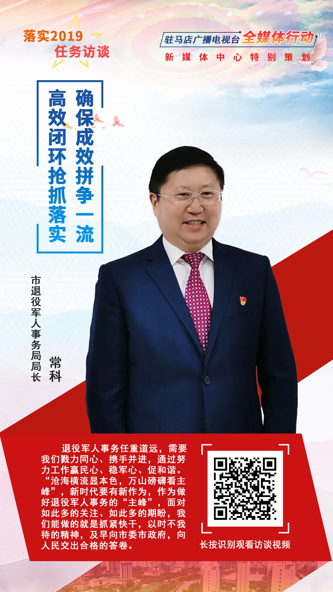 落實2019任務訪談--市退役軍人事務局局長?？?/></a><span><a href=