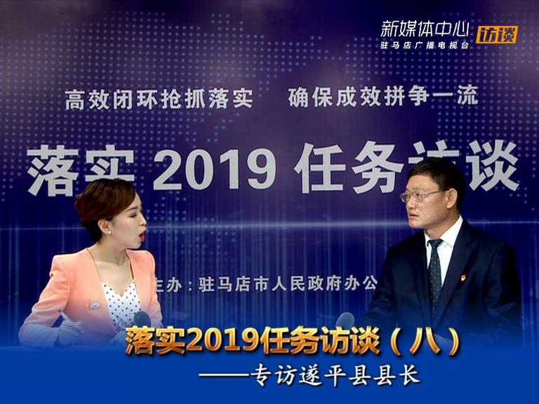 落實2019任務(wù)訪談--遂平縣人民政府縣長侯蘊