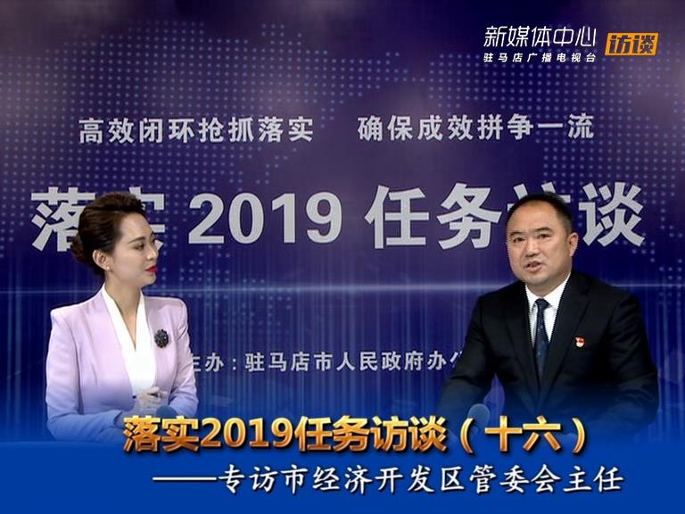落實(shí)2019任務(wù)訪(fǎng)談--市經(jīng)濟(jì)開(kāi)發(fā)區(qū)管委會(huì)主任史愛(ài)民