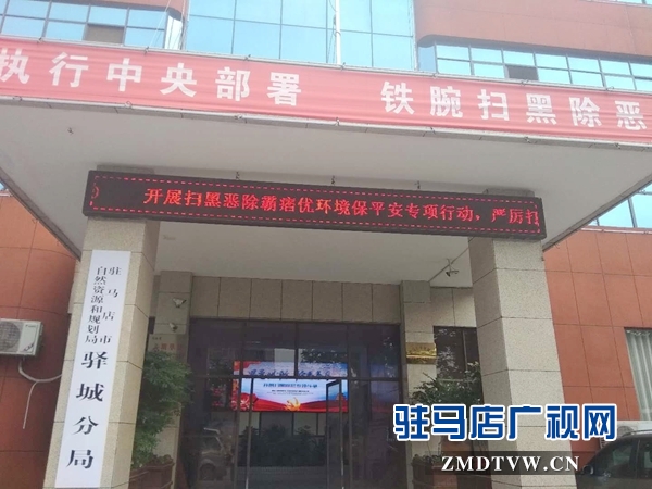 市自然資源和規(guī)劃局驛城分局 加強(qiáng)掃黑除惡法治宣傳活動
