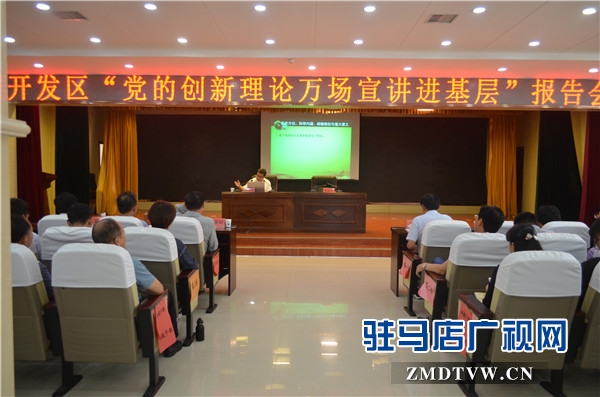 黨的創(chuàng)新理論萬(wàn)場(chǎng)宣講進(jìn)基層”走進(jìn)開發(fā)區(qū)